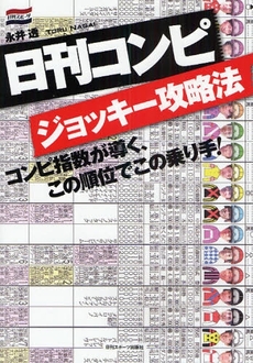 良書網 日刊コンピジョッキー攻略法 出版社: 日刊ｽﾎﾟｰﾂ出版社 Code/ISBN: 978-4-8172-0267-3