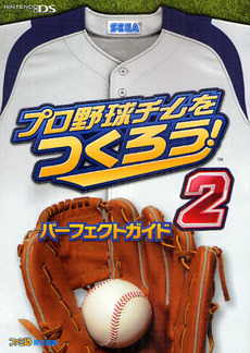 プロ野球チームをつくろう!2パーフェクトガイド