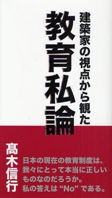 良書網 建築家の視点から観た教育私論 出版社: ギャラリーステーション Code/ISBN: 978-4-86047-123-1