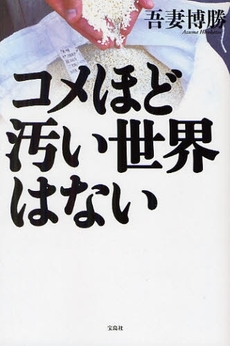 良書網 コメほど汚い世界はない 出版社: 宝島社 Code/ISBN: 978-4-7966-7023-4