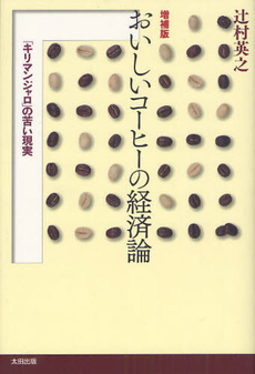 良書網 おいしいコーヒーの経済論 出版社: 早稲田文学会 Code/ISBN: 978-4-7783-1171-1