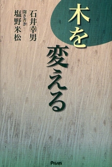 良書網 木を変える 出版社: アートオフィスプリズム Code/ISBN: 978-4-904659-00-7