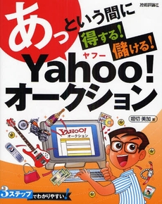 あっという間に得する!儲ける!Yahoo!オークション