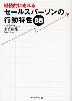 良書網 継続的に売れるセールスパーソンの行動特性88 出版社: マネジメント社 Code/ISBN: 978-4-8378-0455-0
