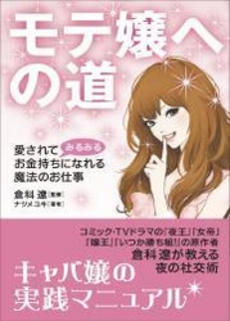 良書網 モテ嬢への道 出版社: ﾓﾊﾞｲﾙﾒﾃﾞｨｱﾘｻｰ Code/ISBN: 978-4-8443-7068-0