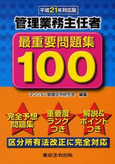 管理業務主任者最重要問題集100 平成21年対応版