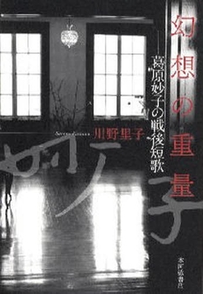 良書網 幻想の重量 出版社: 本阿弥書店 Code/ISBN: 978-4-7768-0580-9
