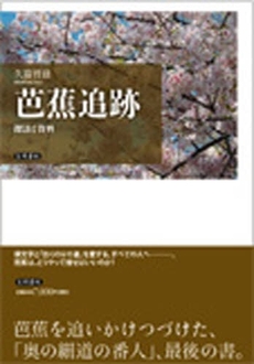 良書網 芭蕉追跡 出版社: 笠間書院 Code/ISBN: 978-4-305-70478-8