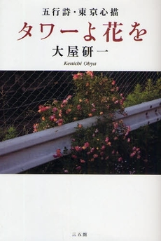 良書網 タワーよ花を 出版社: 環境意識コミュニケーシ Code/ISBN: 978-4-88320-466-3