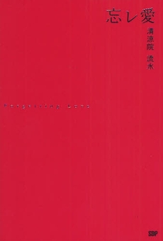 良書網 忘レ愛 出版社: SDP Code/ISBN: 978-4-903620-60-2