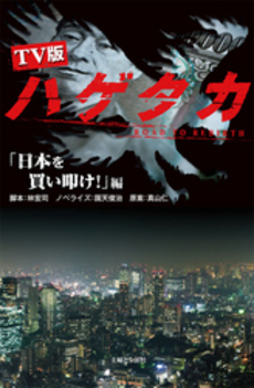 良書網 TV版ハゲタカ 「日本を買い叩け!」編 出版社: 主婦と生活社 Code/ISBN: 978-4-391-13792-7