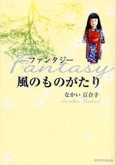 良書網 ファンタジー 風のものがたり 出版社: コスモス・ライブラリー Code/ISBN: 978-4-434-13215-5