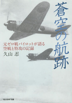 良書網 蒼空の航跡 出版社: 産経新聞出版 Code/ISBN: 978-4-8191-1060-0