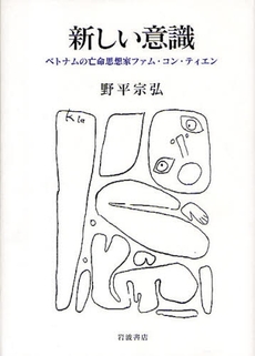 良書網 新しい意識 出版社: 田中浩著 Code/ISBN: 978-4-00-022052-1