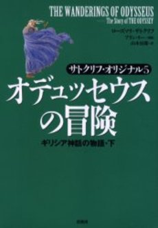 オデュッセウスの冒険