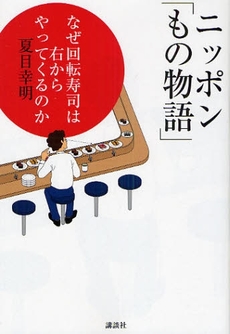 良書網 ニッポン「もの物語」 出版社: 講談社 Code/ISBN: 978-4-06-215315-7