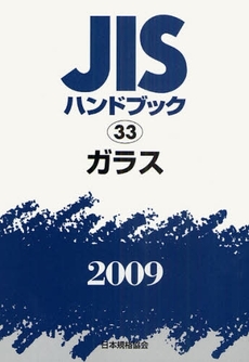 良書網 JISハンドブック ガラス 2009 出版社: 日本規格協会 Code/ISBN: 978-4-542-17712-3