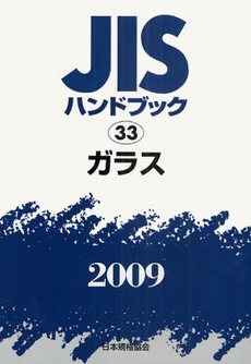 JISハンドブック ガラス 2009