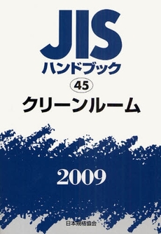 JISハンドブック クリーンルーム 2009