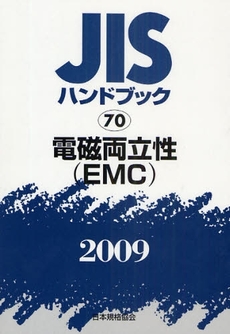 良書網 JISハンドブック 電磁両立性〈EMC〉 2009 出版社: 日本規格協会 Code/ISBN: 978-4-542-17757-4