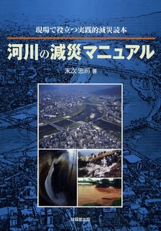 河川の減災マニュアル