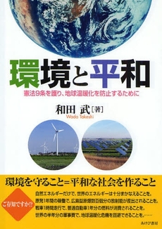 良書網 環境と平和 出版社: 中央社会保障推進協議会 Code/ISBN: 978-4-87154-084-1