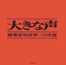 良書網 大きな声 出版社: ｼﾞｮﾝ･ﾌﾘｰﾄﾞﾏﾝ著 Code/ISBN: 978-4-306-04529-3