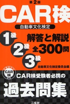 CAR検自動車文化検定解答と解説1級2級3級全300問 第2回