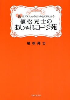 植松晃士のおしゃれコージ苑