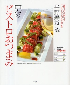 良書網 平野寿将流男のビストロおつまみ 出版社: 小学館 Code/ISBN: 978-4-09-310765-5