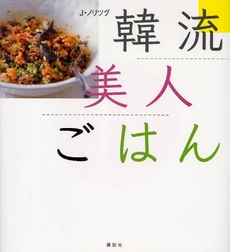 良書網 韓流美人ごはん 出版社: 講談社 Code/ISBN: 978-4-06-278412-2