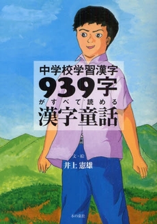 良書網 中学校学習漢字939字がすべて読める漢字童話 出版社: ロゴス社 Code/ISBN: 978-4-7807-0443-3