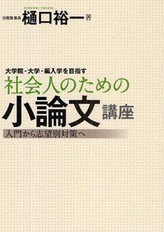 良書網 大学院・大学・編入学を目指す社会人のための小論文講座 出版社: 学研 Code/ISBN: 978-4-05-302954-6