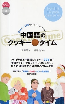 良書網 中国語のクッキータイム 出版社: 朝日出版社 Code/ISBN: 978-4-255-00482-2