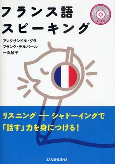 良書網 フランス語スピーキング 出版社: 三修社 Code/ISBN: 978-4-384-05540-5