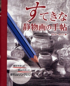 良書網 すてきな静物画の手帖 出版社: クロスワールドコネクシ Code/ISBN: 978-4-7661-1938-1