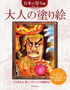 良書網 大人の塗り絵 日本の祭り編 出版社: 河出書房新社 Code/ISBN: 978-4-309-27109-5