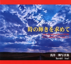 良書網 時の輝きを求めて 出版社: 太陽出版 Code/ISBN: 978-4-88469-624-5