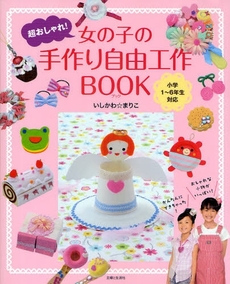 良書網 超おしゃれ!女の子の手作り自由工作BOOK 出版社: 主婦と生活社 Code/ISBN: 978-4-391-13796-5