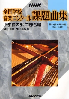 NHK全国学校音楽コンクール課題曲集 第61回~第75回(平成6~20年度)小