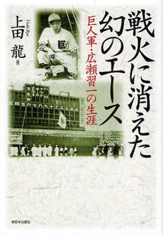 良書網 戦火に消えた幻のエース 出版社: みずさわ画廊 Code/ISBN: 978-4-406-05253-5