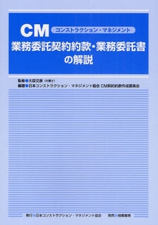 良書網 CM業務委託契約約款・業務委託書の解説 出版社: 日刊建設工業新聞社 Code/ISBN: 978-4-7824-0904-6