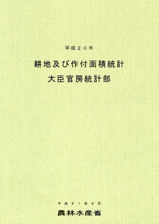 良書網 耕地及び作付面積統計 平成20年 出版社: 日本林業協会 Code/ISBN: 978-4-541-03638-4