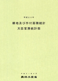 耕地及び作付面積統計 平成20年