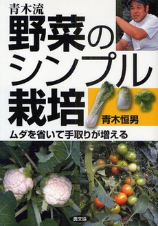 良書網 青木流野菜のシンプル栽培 出版社: 恒志会 Code/ISBN: 978-4-540-08257-3