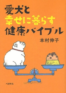 良書網 愛犬と幸せに暮らす健康バイブル 出版社: ﾍﾟｶﾞｻｽ Code/ISBN: 978-4-89332-056-8