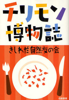 良書網 チリモン博物誌 出版社: 幻戯書房 Code/ISBN: 978-4-901998-44-4