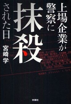 良書網 上場企業が警察に抹殺された日 出版社: ポニーキャニオン Code/ISBN: 978-4-594-05953-8