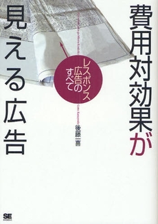 良書網 費用対効果が見える広告 出版社: 筒井彰彦著 Code/ISBN: 978-4-7981-1978-6