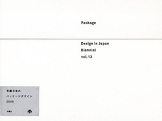年鑑日本のパッケージデザイン 2009